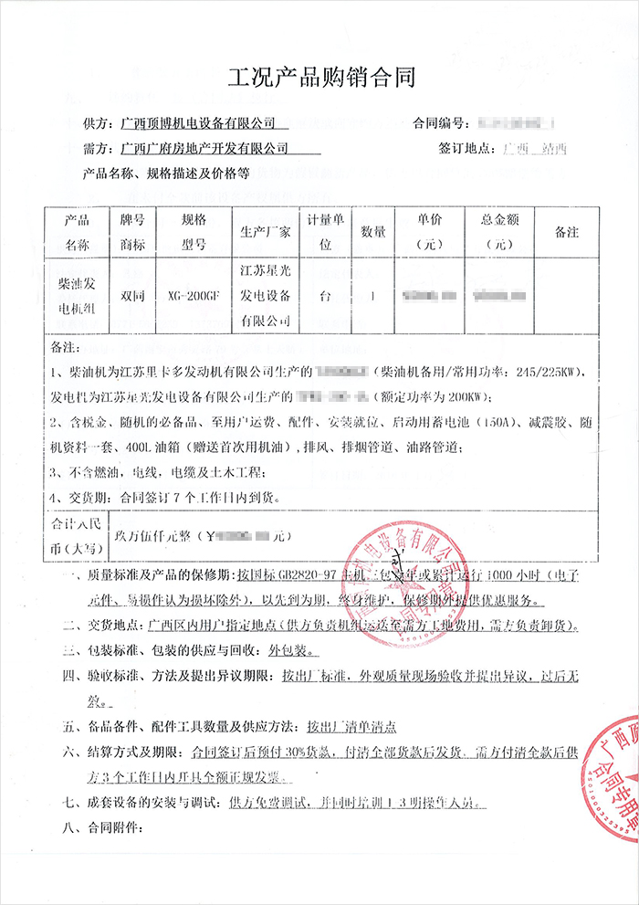 廣西廣府房地產柴油發(fā)電機采購合同