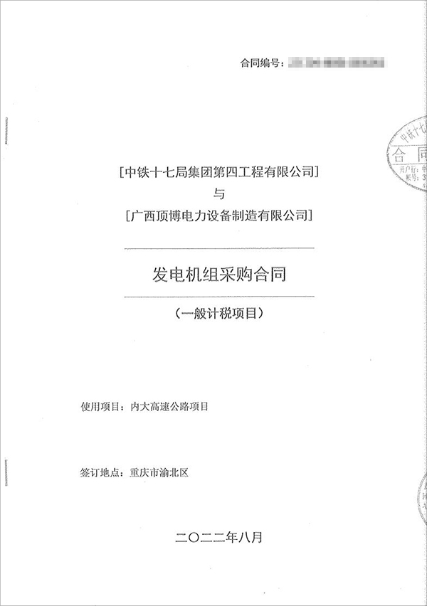 中鐵十七局集團第四工程有限公司采購100kw/200kw/350kw濰柴柴油發(fā)電機共5臺！