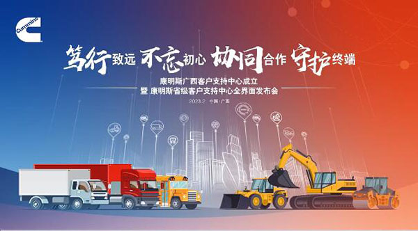 康明斯省級客戶支持全界面發(fā)布，廣西成為康明斯第18家省級客戶支持中心
