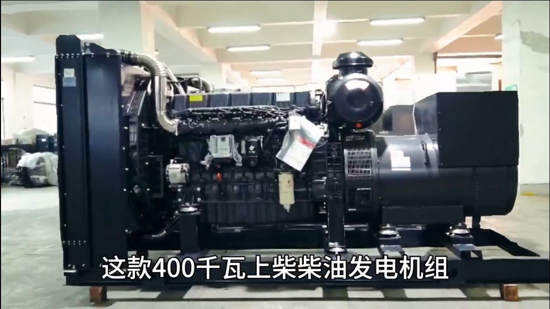 「視頻」400KW上柴柴油發(fā)電機(jī)組，低油耗，高效能，低運(yùn)行成本