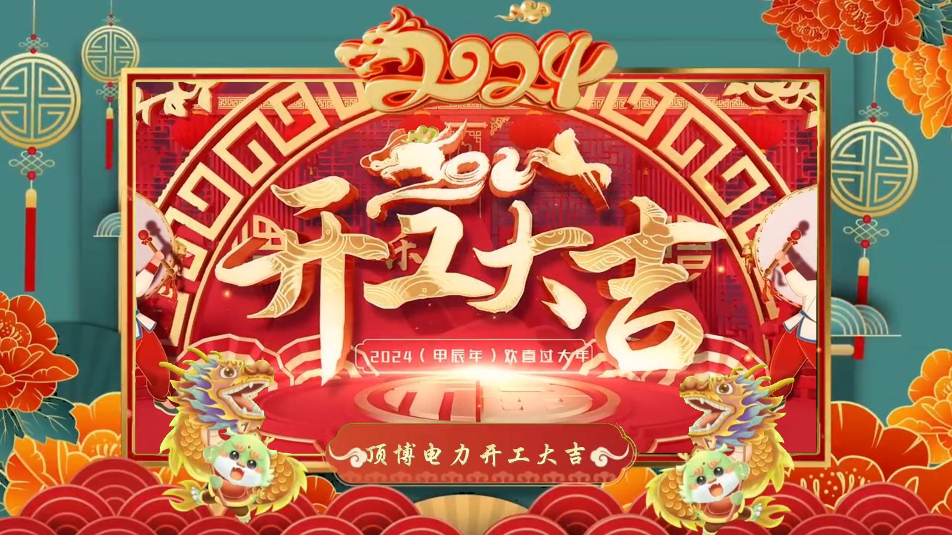 「視頻」開(kāi)工大吉，龍騰四海！祝福各位事業(yè)如日中天，財(cái)源廣進(jìn)！