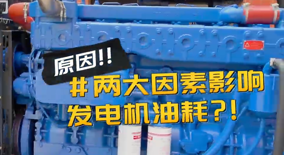 「視頻」柴油發(fā)電機(jī)組耗油量太大？那是因為你沒有選對機(jī)組！