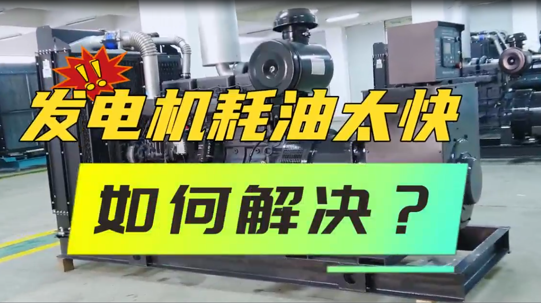 「視頻」柴油發(fā)電機(jī)組油耗太快，如何解決？