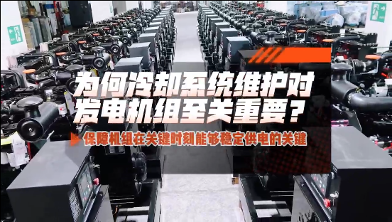 「視頻」為何冷卻系統(tǒng)維護(hù)對(duì)柴油發(fā)電機(jī)組至關(guān)重要？