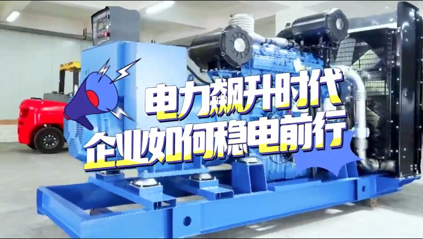 「視頻」1至2月全社會(huì)用電量竟然飆升了11%！企業(yè)如何穩(wěn)電前行？