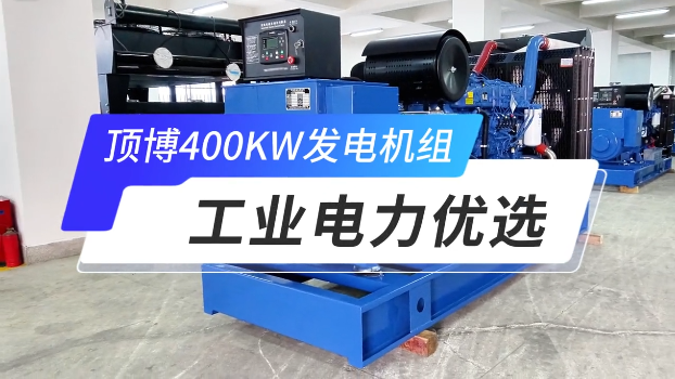 「視頻」頂博400KW玉柴柴油發(fā)電機(jī)組，工業(yè)電力優(yōu)選 
