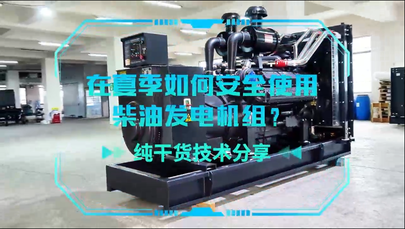 「視頻」純干貨技術(shù)分享：在夏季如何安全使用柴油發(fā)電機(jī)組？