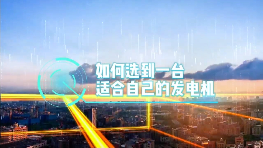 「視頻」如何選到一臺適合的柴油發(fā)電機(jī)，又該花多少錢去買一臺發(fā)電機(jī)？