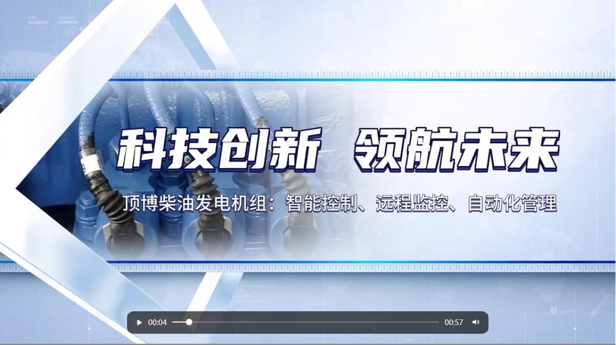 「視頻」 智能化驅(qū)動力！現(xiàn)代科技賦能柴油發(fā)電機(jī)組