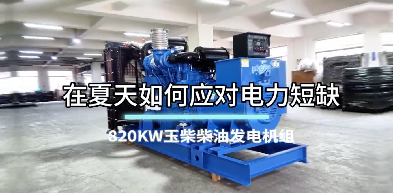 「視頻」在夏季，如何應(yīng)對電力短缺？選820KW玉柴柴油發(fā)電機組