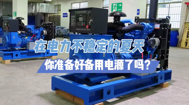 「視頻」炎炎夏日不怕停電，柴油發(fā)電機備用電源先行！