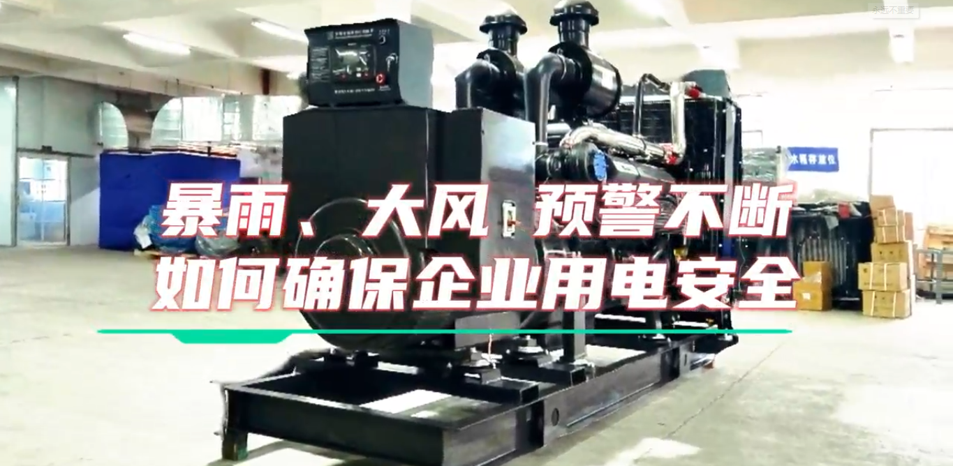 「視頻」暴雨預(yù)警不斷，企業(yè)如何確保正常用電不受市電中斷和暴雨影響？