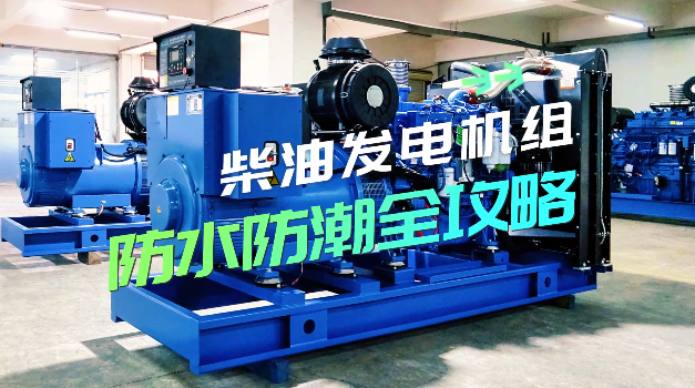 「視頻」柴油發(fā)電機組防水防潮全攻略，讓你輕松應(yīng)對雨季