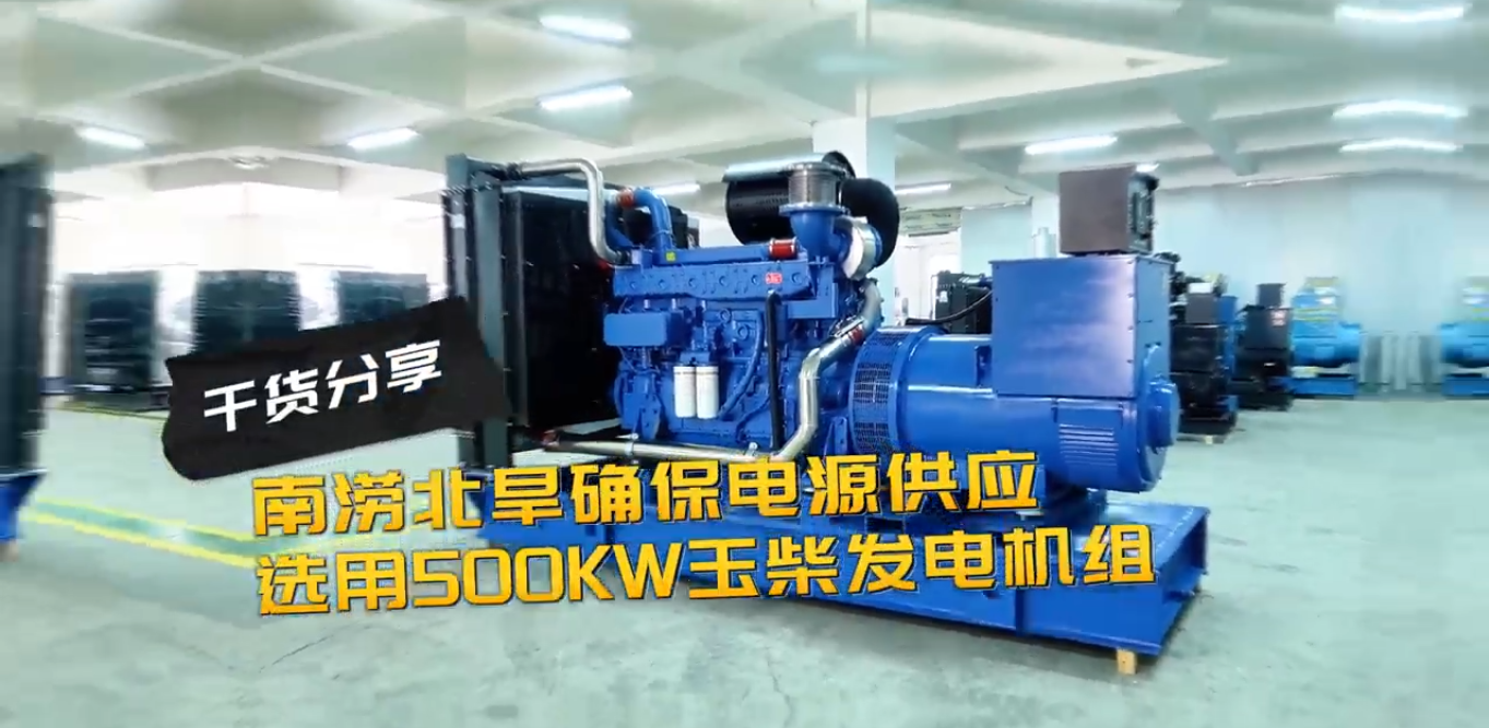 「視頻」南澇北旱確保電源穩(wěn)定供應(yīng)，就選500KW玉柴柴油發(fā)電機組