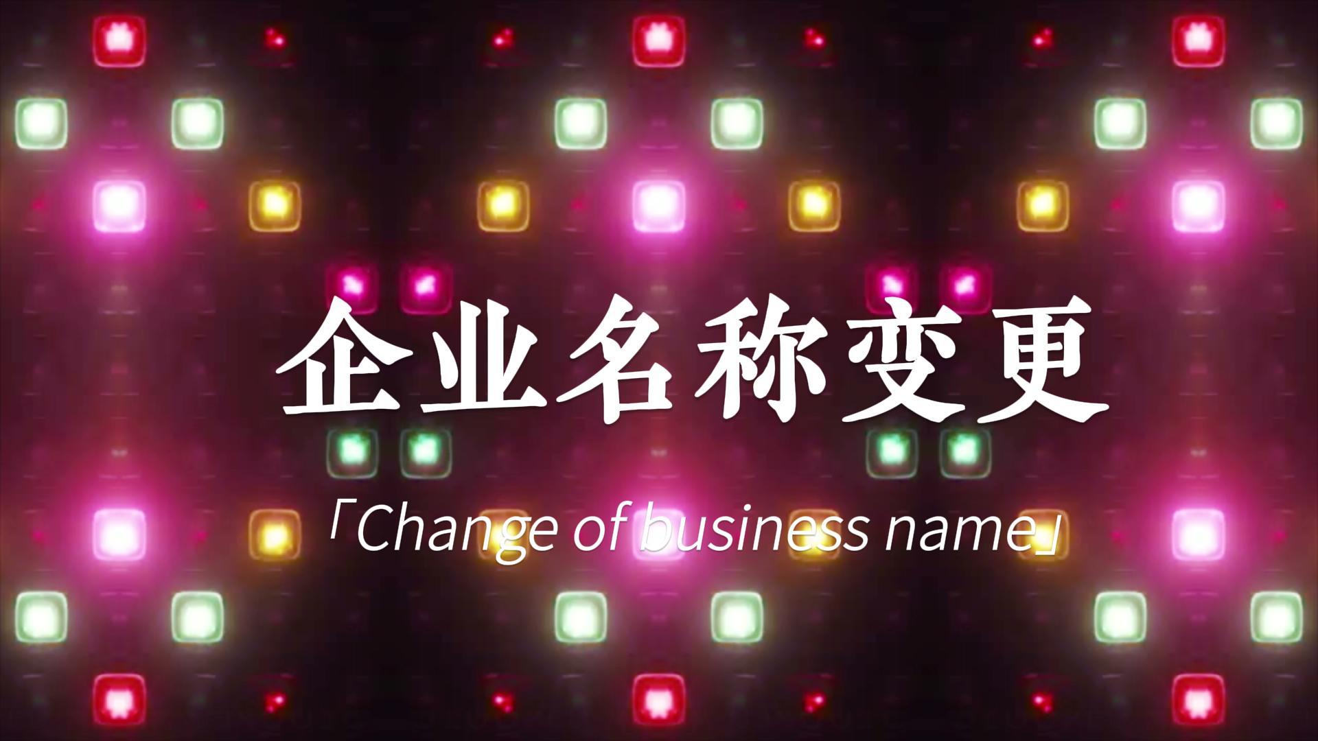 快訊:頂博公司名稱變更登記，新風(fēng)采閃亮登場