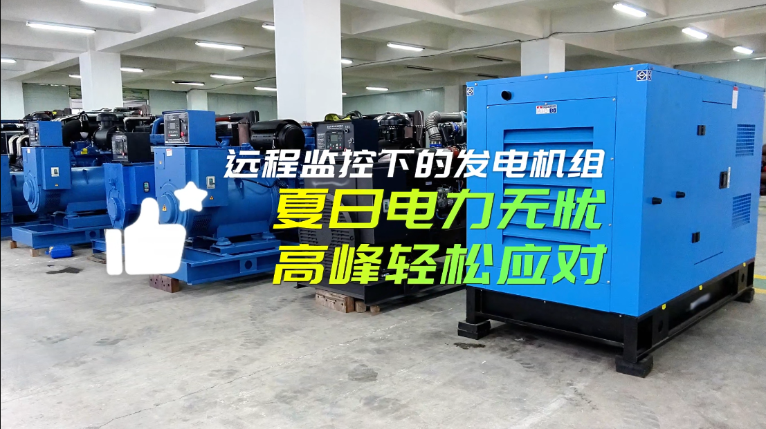 「視頻」遠程監(jiān)控下的柴油發(fā)電機組：夏日電力無憂，高峰輕松應(yīng)對！