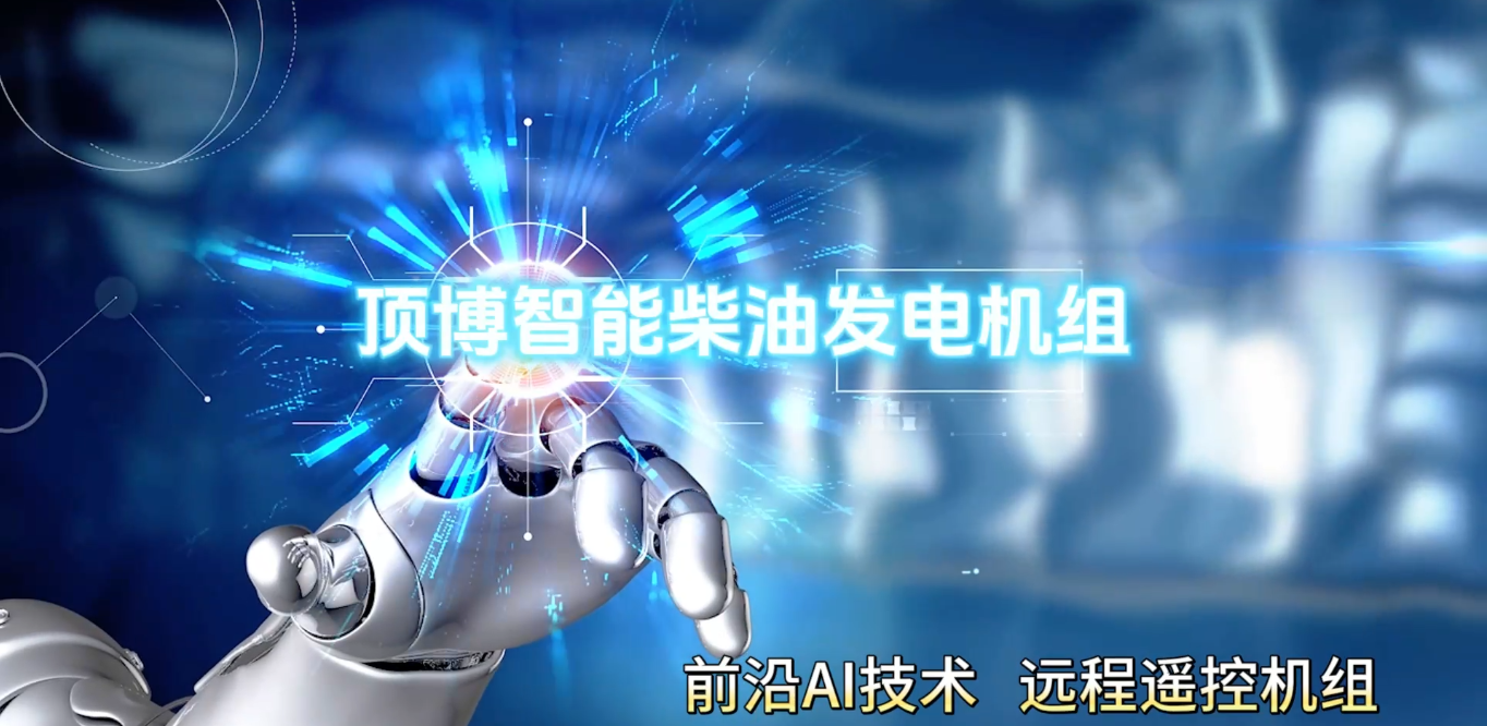 「視頻」頂博智能柴油發(fā)電機組，前沿AI技術，遠程遙控機組