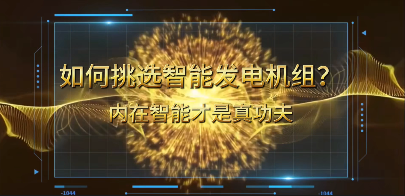 「視頻」在智能化時代，如何挑選你的智能發(fā)電機組？ 