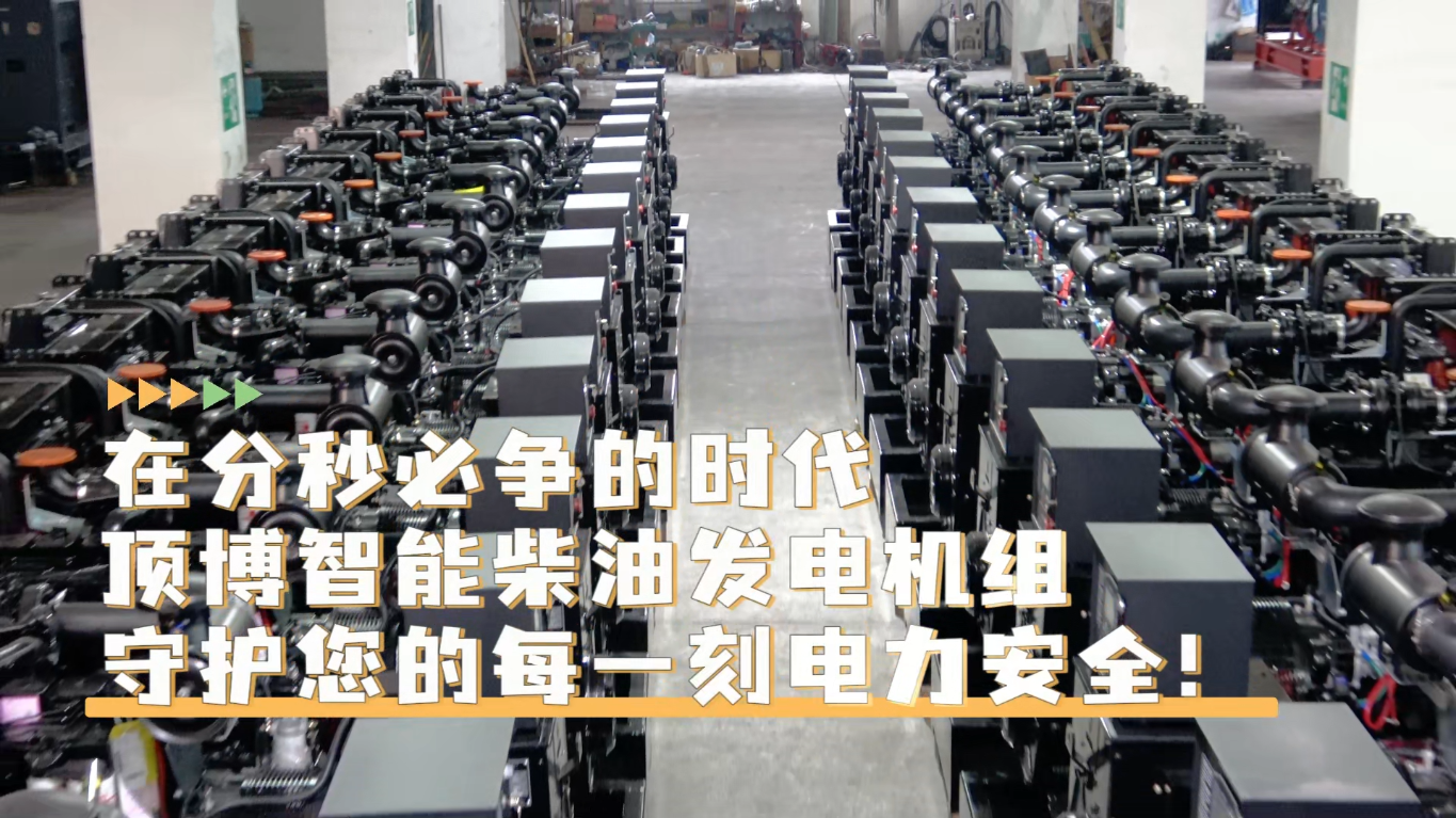 「視頻」在分秒必爭的時代，頂博智能柴油發(fā)電機組，守護您的每一刻電力安全!