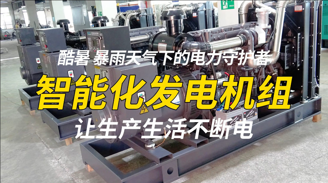 「視頻」酷暑、暴雨天氣下的電力守護者，智能化發(fā)電機組，讓生產(chǎn)生活不斷電！