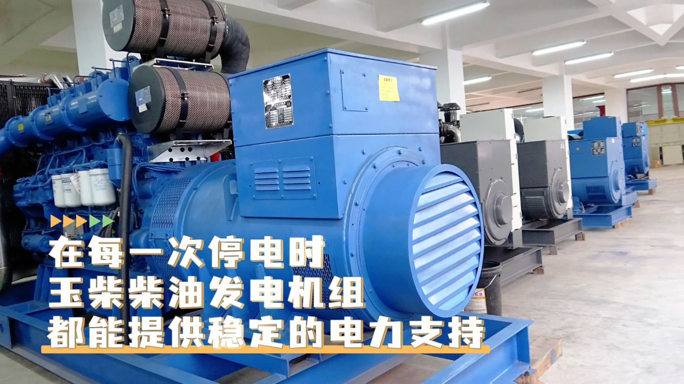 「視頻」在每一次停電時，玉柴柴油發(fā)電機組都能提供穩(wěn)定的電力支持