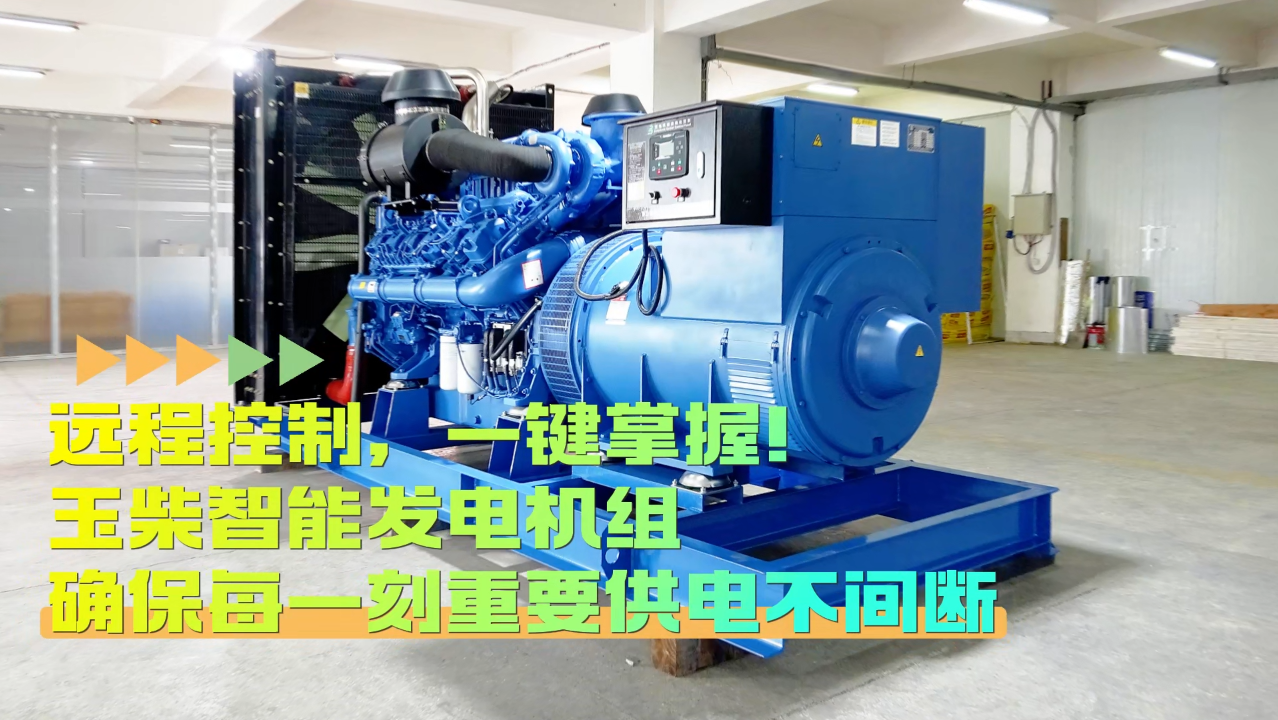 「視頻」遠(yuǎn)程控制，玉柴智能發(fā)電機(jī)組助您一鍵掌控！