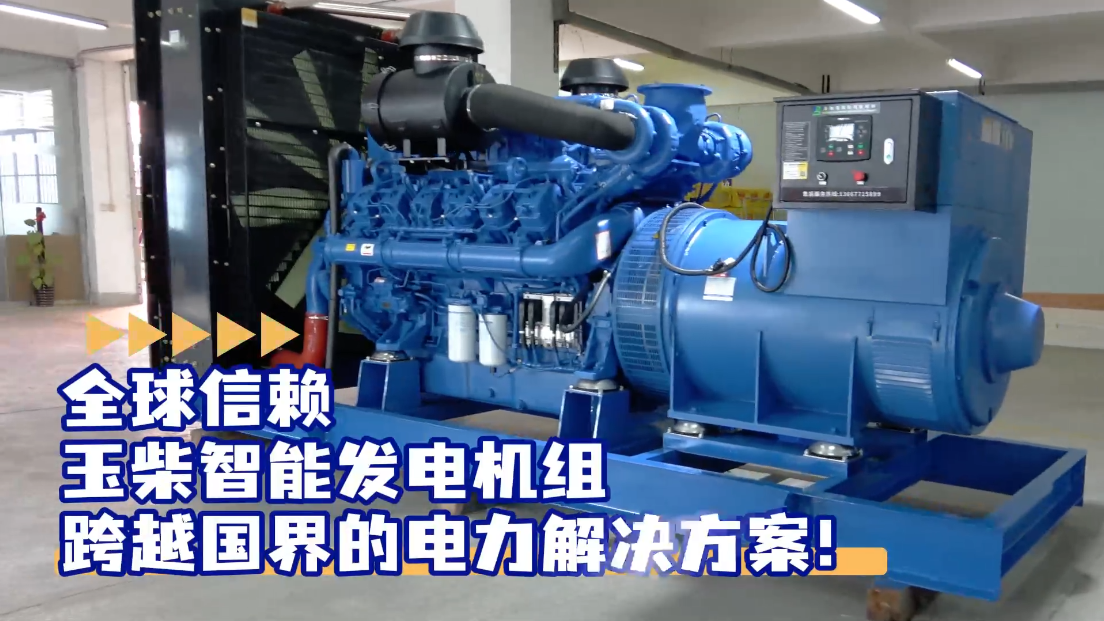 「視頻」全球信賴，玉柴智能發(fā)電機(jī)組，跨越國界的電力解決方案！