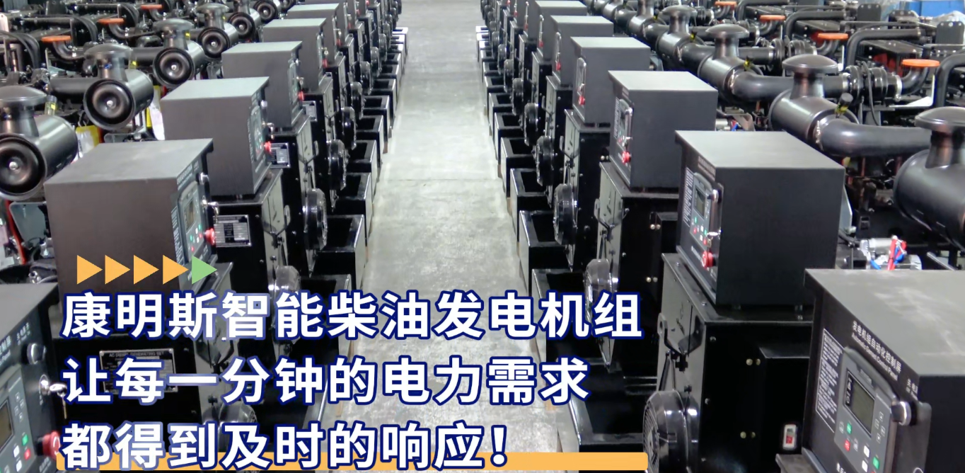 「視頻」康明斯智能柴油發(fā)電機(jī)組，讓每一分鐘的電力需求都得到及時的響應(yīng)！