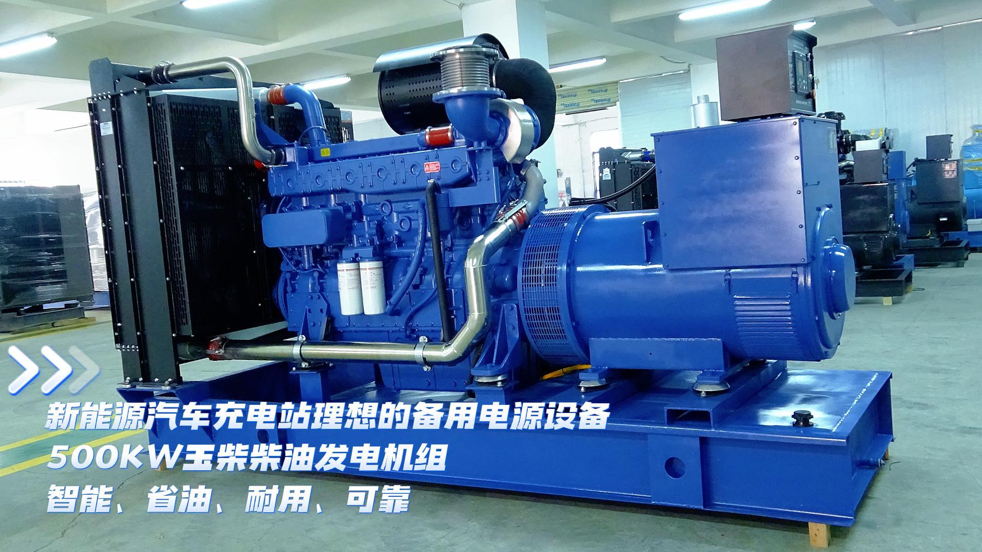 新能源汽車充電站理想的備用電源設備，500KW玉柴柴油發(fā)電機組，智能、省油、耐用、可靠