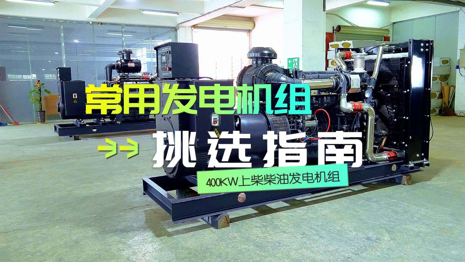 400KW上柴柴油發(fā)電機組，挑選長時間不間斷運行發(fā)電機組的優(yōu)選方案