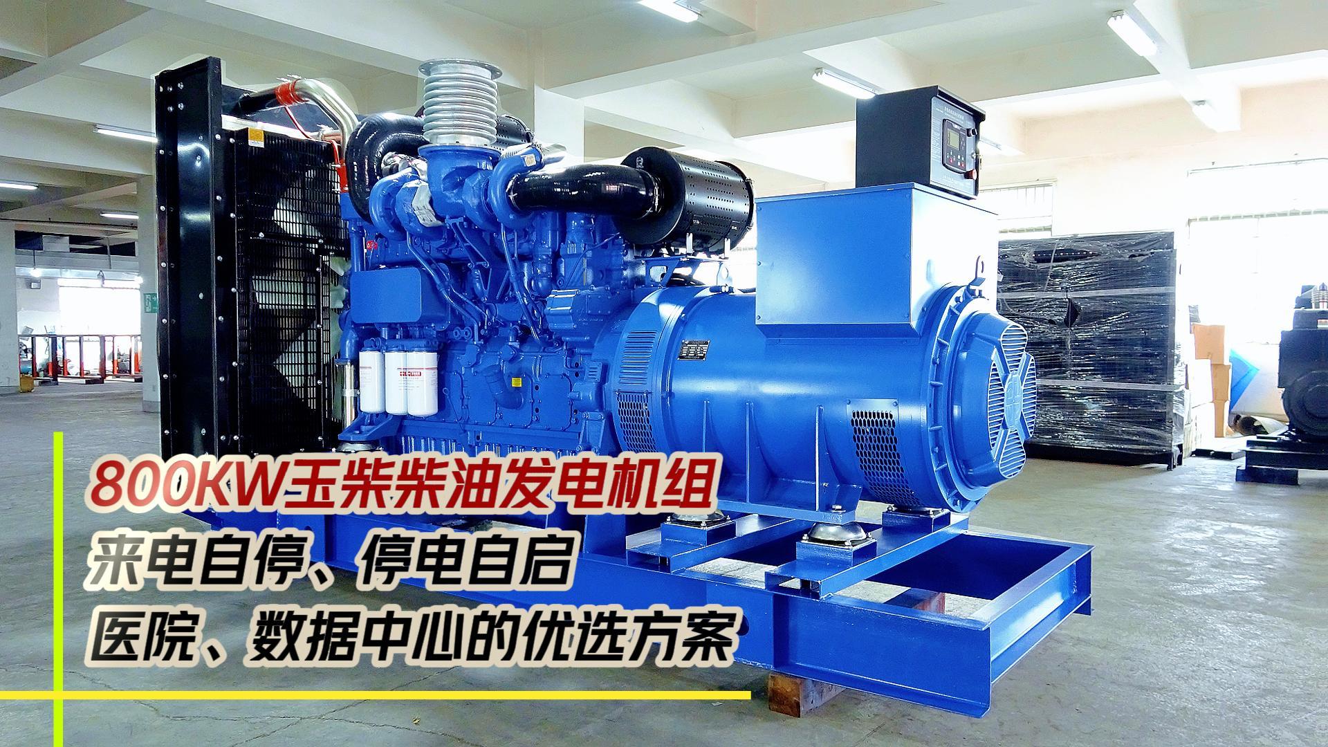 800KW玉柴柴油發(fā)電機組，來電自停、停電自啟，滿足醫(yī)院、數(shù)據(jù)中心等場所不能斷電的需求