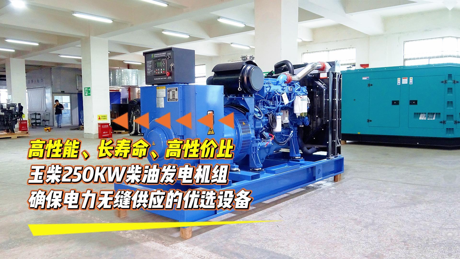 高性能、長壽命、高性價比，玉柴250KW柴油發(fā)電機組，確保電力無縫供應的優(yōu)選設備