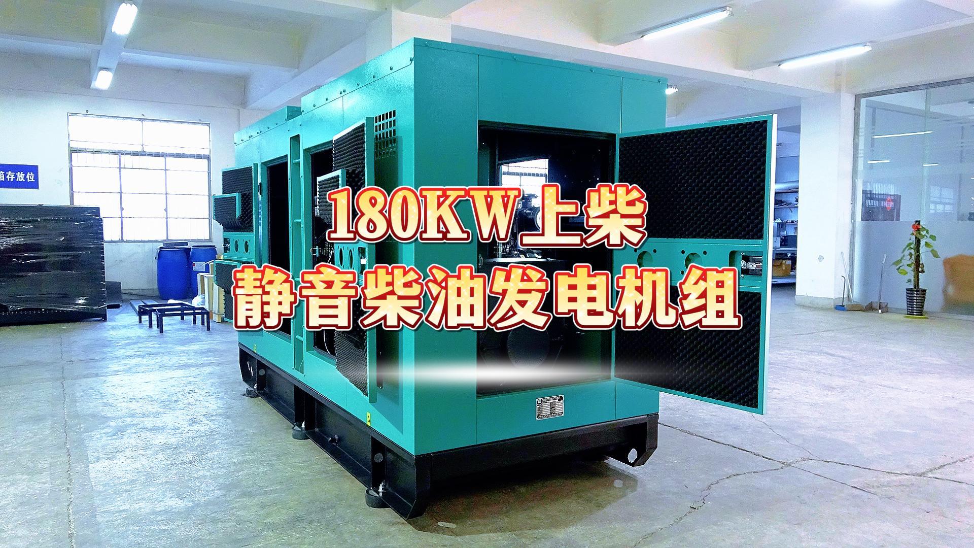 更靜音，更智能，180KW上柴靜音柴油發(fā)電機組，噪音值距機組一米處僅為75dB(A)