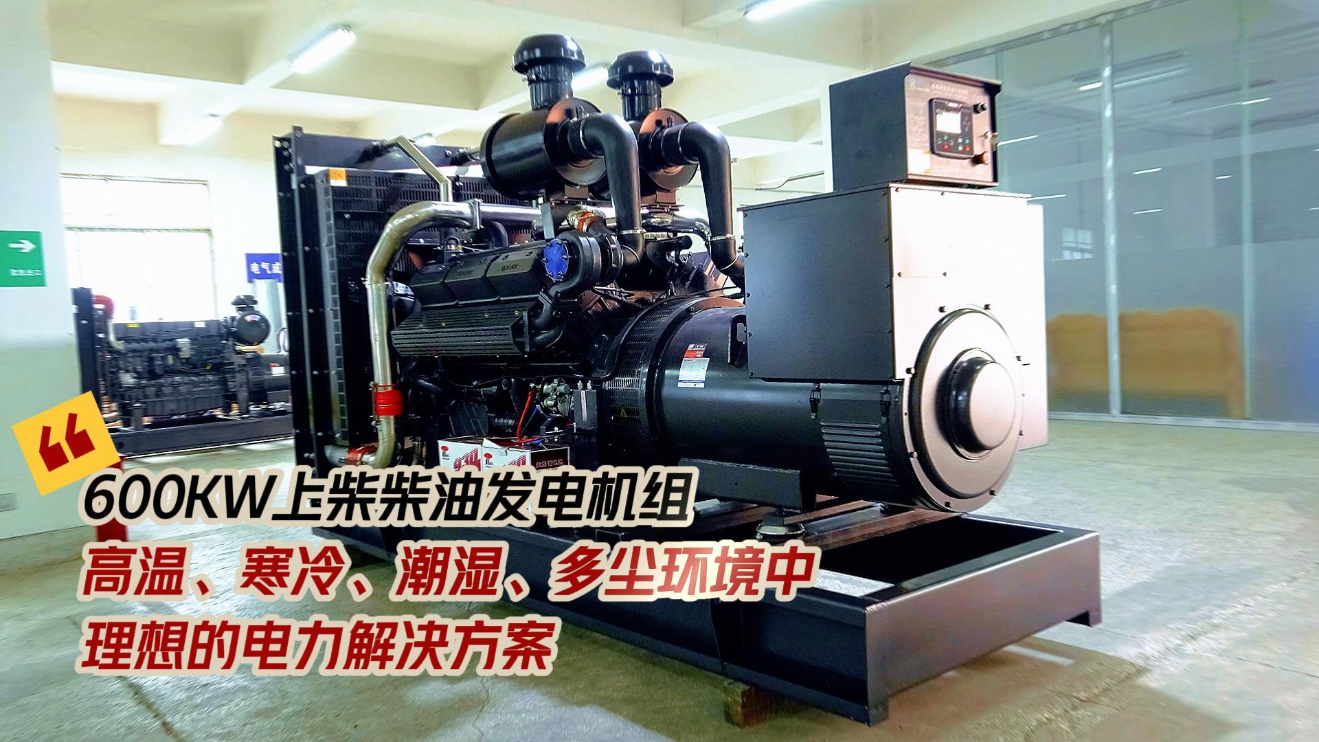 600KW上柴柴油發(fā)電機(jī)組，高溫、寒冷、潮濕、多塵環(huán)境中理想的電力解決方案