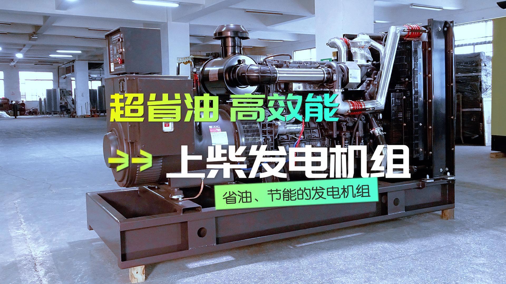 超省油，高效能，上柴300KW柴油發(fā)電機(jī)組，不僅能提供穩(wěn)定可靠的電力保障，更能為企業(yè)節(jié)省運(yùn)營成本