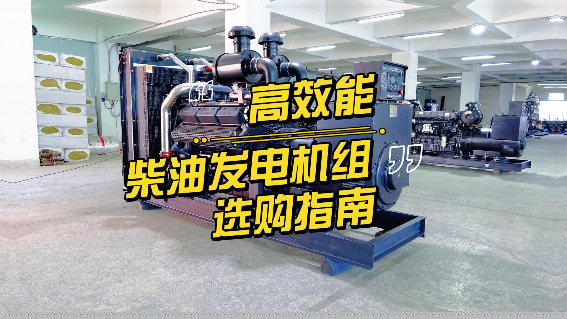 制造企業(yè)如何選擇高效能的柴油發(fā)電機(jī)組？一分鐘帶你選到合適的機(jī)組